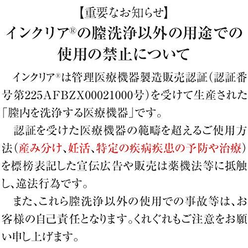 膣洗浄器 インクリア