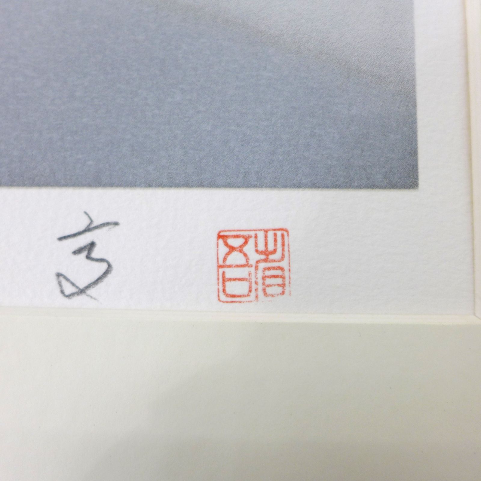 高塚省吾 リトグラフ。 高塚省吾 リトグラフ。 高塚省吾 - Cerca / X