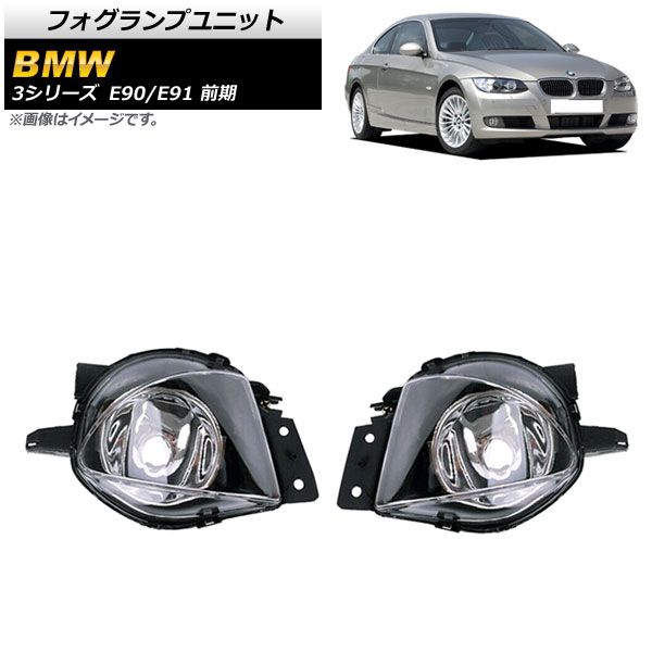 フォグランプユニット BMW 3シリーズ E90/E91 前期 320i/323i/325i/330i/335i 2005年～2008年 AP-FL291 入数：1セット(左右)