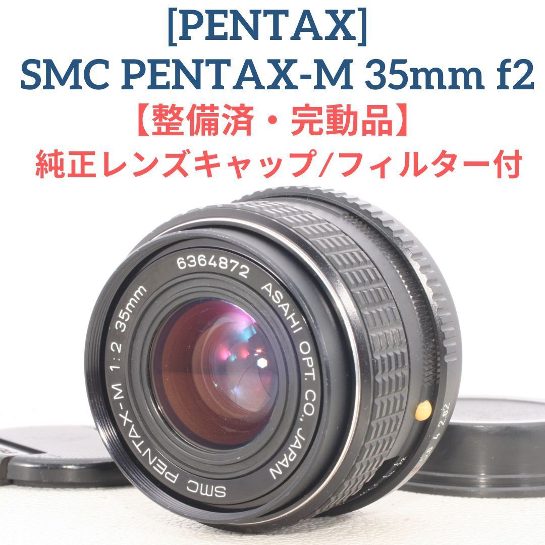 整備済|完動品 ペンタックス PENTAX SMC PENTAX-M 35mm f2 単焦点レンズ 準広角レンズ MF マニュアル