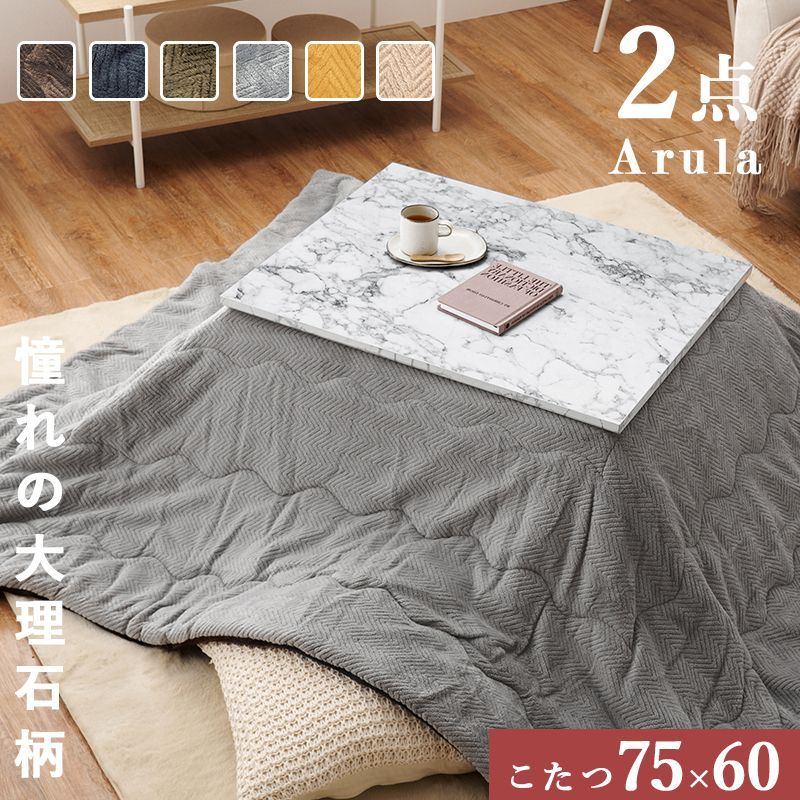 こたつ＋うす掛け布団　２点セット 75×60 大理石柄 かわいい モノトーン 韓国風 上品 コンパクト とろけるような肌触り アルラMビケ ARULAMWH-BIQUE OA