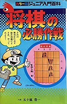 【中古】将棋の必勝作戦—実戦に勝つコツ (カラー版ジュニア入門百科)