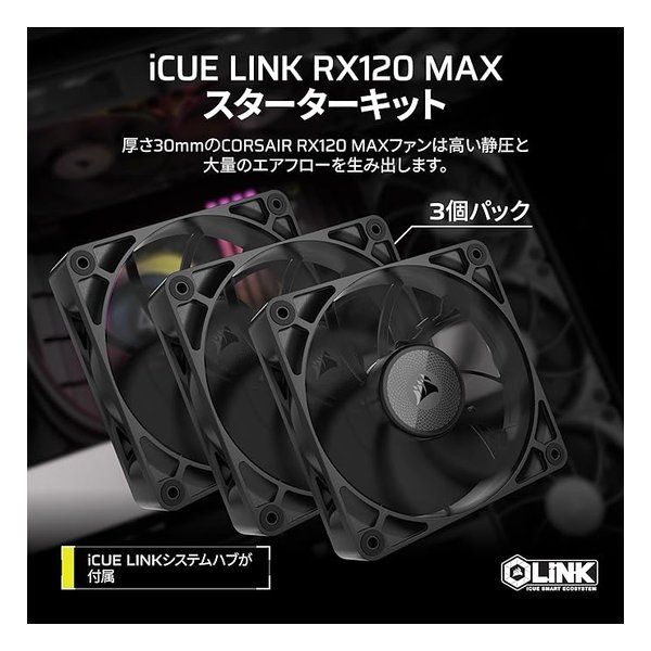 CORSAIR コルセア iCUE LINK RX120 MAX Triple Fans Starter Kit