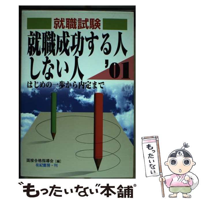 就職成功する人しない人 はじめの一歩から内定まで 〔２００１年度版 ...