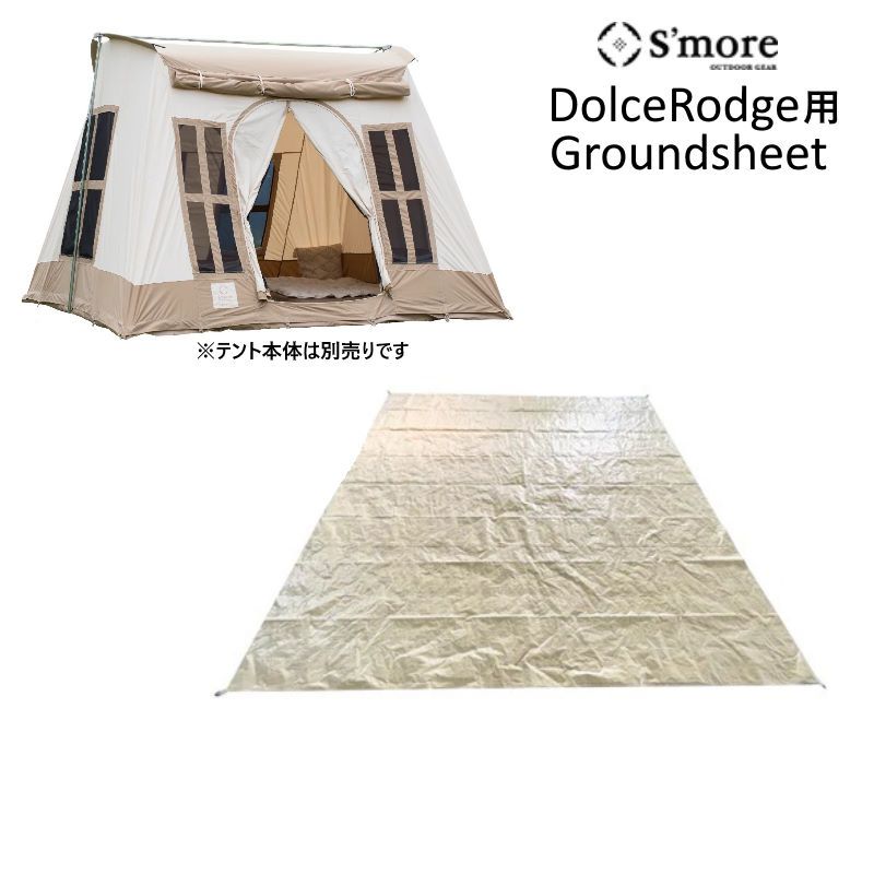 S more|スモア ドルチェロッジ用グランドシート DolceRodge用Groundsheet 305cm×305cm テントの汚れや湿気をシャットアウト テントを地面の摩擦 底冷え 害虫から守る AR