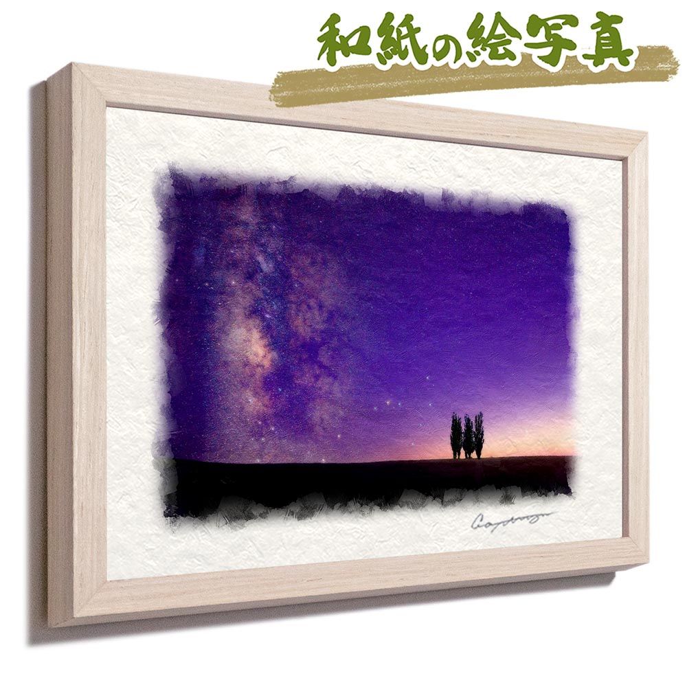 和紙の絵写真 「沈むさそり座と夕暮れのポプラの木」 平面額縁付き 44x32cm 絵画 インテリア 玄関 風水 風景画 アート パネル ポスター おしゃれ 新築祝い 絵 壁掛け 和モダン 和風 ジャパンディ 夏 青 丘 木 森