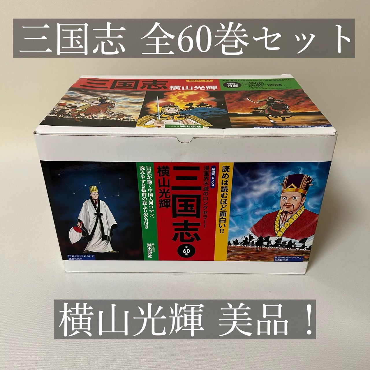 三国志 全60巻+三国志事典+おもしろゼミナール 横山光輝 - 全巻セット 三国志 全60巻+三国志事典+おもしろゼミナール 横山光輝 - 全巻セット