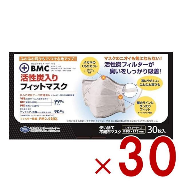 BMC マスク 活性炭入り 活性炭 30枚入 フィットマスク レギュラー レギュラーサイズ 30個
