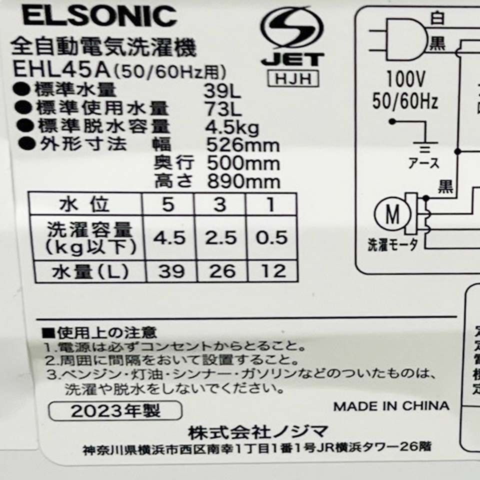 関東一円送料無料】エルソニック 全自動洗濯機 EHL45A/4.5kg/3D 