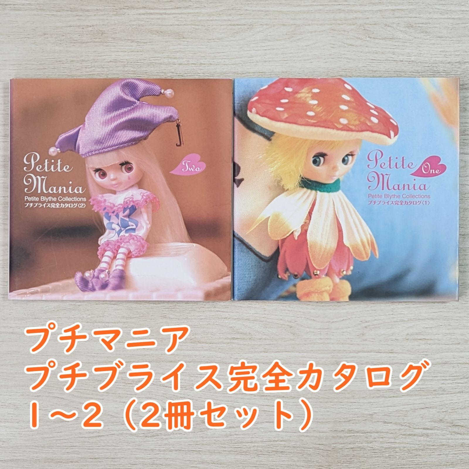 プチマニア：プチブライス完全カタログ 1～2（2冊セット）/ ダメージ