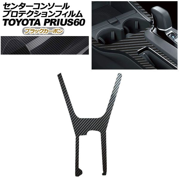 プロテクションフィルム センターコンソール用 トヨタ プリウス 60系 X|U|G|Z 2025年01月～ ブラックカーボン AP-PA0001-BKC01
