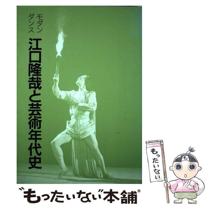 【中古】 モダンダンス江口隆哉と芸術年代史 モダンダンス江口隆哉と芸術年代史 自1900年(明治33年)至1978年(昭和53