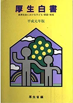 【中古】厚生白書〈平成元年版〉長寿社会における子ども・家庭・地域