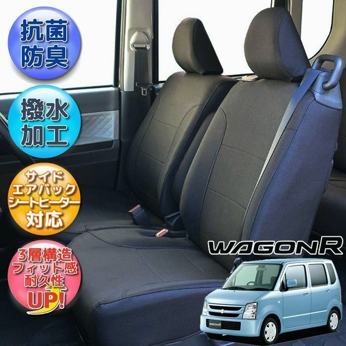 送料無料 MH21S|MH22S ワゴンR|ワゴンRスティングレー| シートカバー|撥水加工|全席分