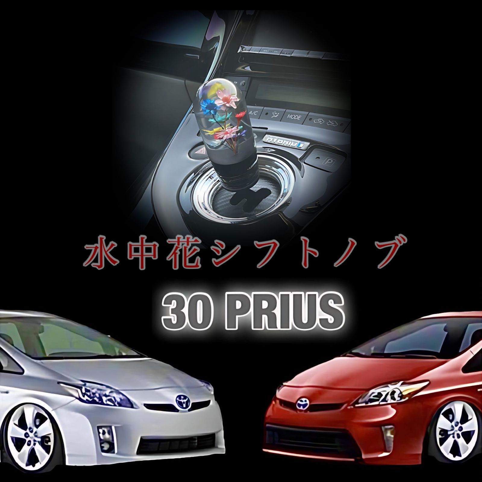 シフトノブ 牙狼 剣 ハイエース プリウス アルファード 水中花 LED 