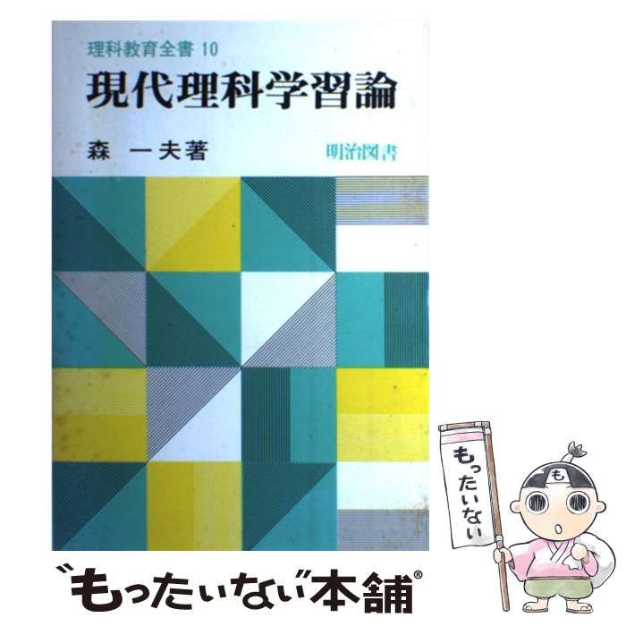 【中古】 現代理科学習論 （理科教育全書） / 森 一夫 / 明治図書出版