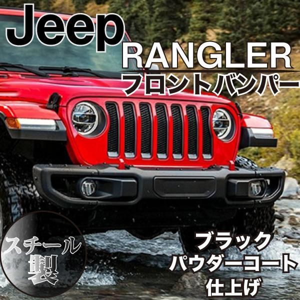 ラングラー USタイプ フロントバンパー ルビコン仕様 JEEP JL バンパー カスタム パーツ ドレスアップ スチール センサー穴 US仕様  ウィンチ プレート - メルカリ