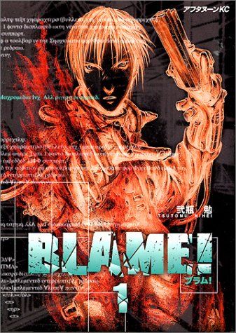BLAME 1 (アフタヌーンKC)／弐瓶 勉