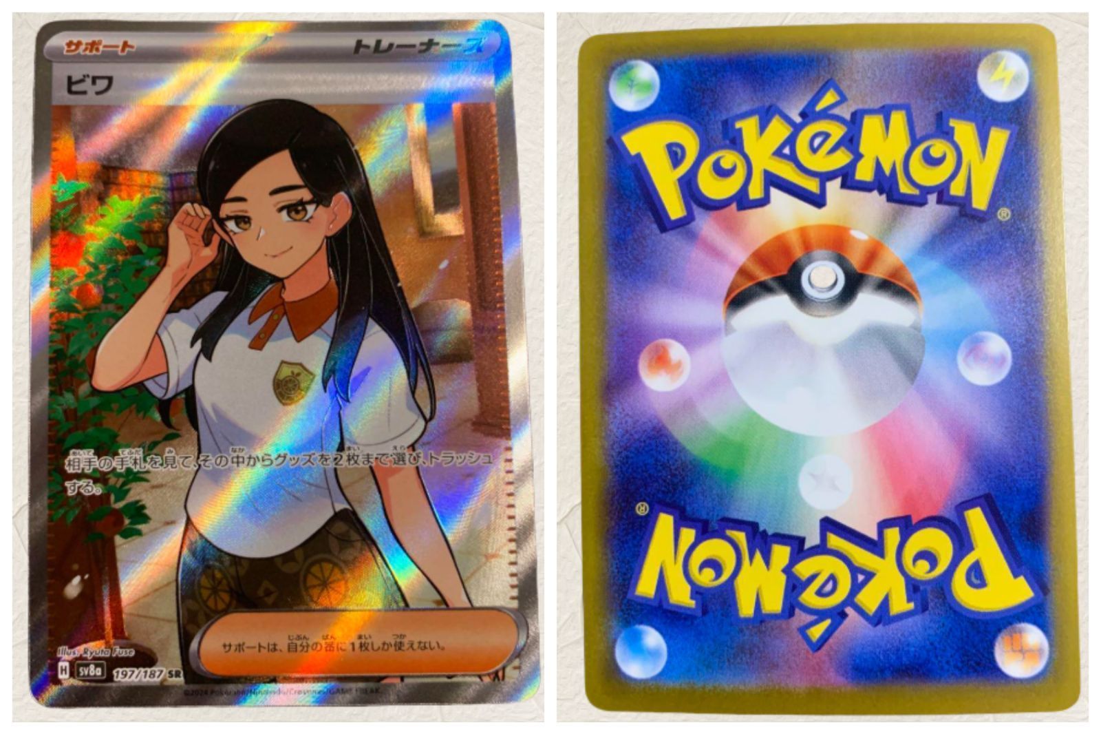 美品/PSA10 / ビワ SR /sv8a 197/187 状態A】ビワ SR (197/187) [SV8A] の通販・買取価格（ポケモン
