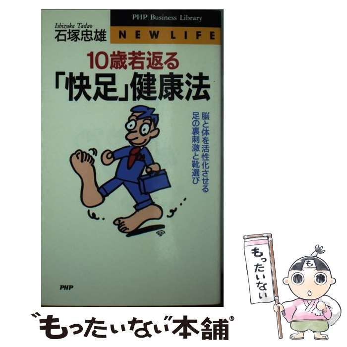 中古】 10歳若返る「快足」健康法 脳と体を活性化させる足の裏刺激と靴