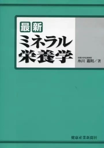 健康 医療 ≪医学≫ 最新ミネラル栄養学