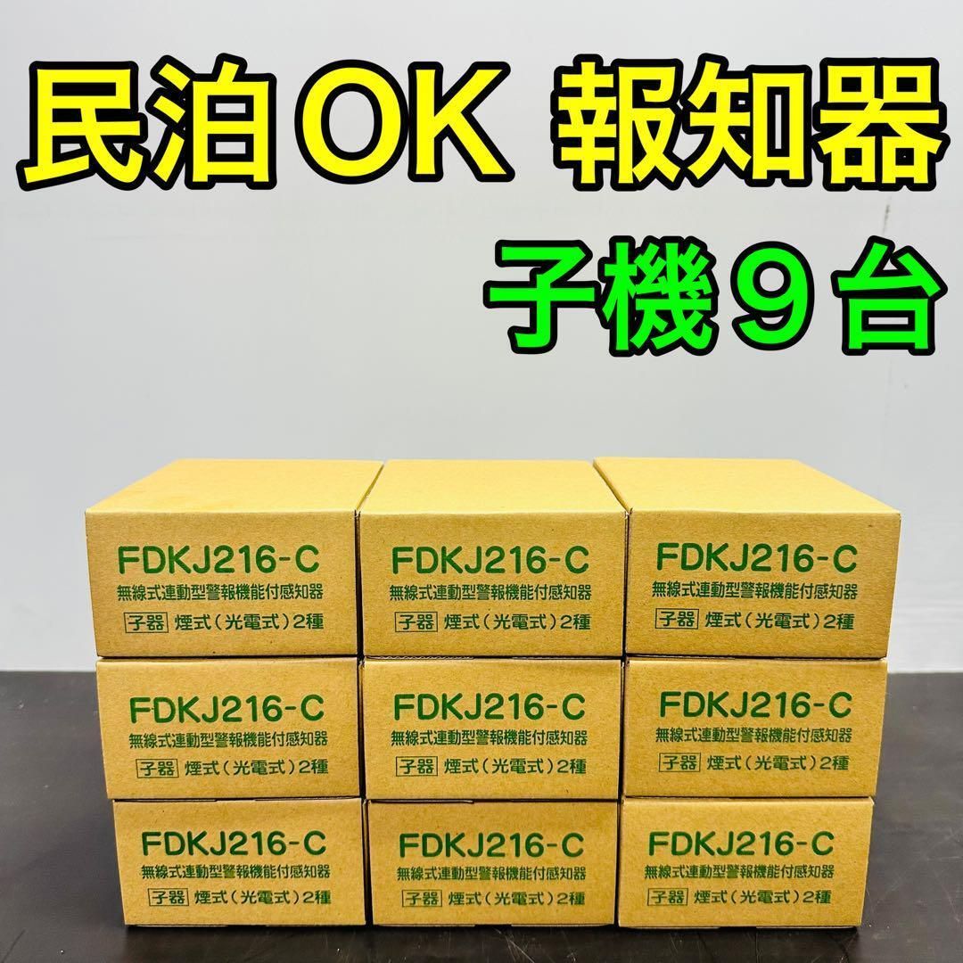 能美防災 特定小規模施設用自動火災設備 FDKJ216-C ９個 民泊 無線式連動型 煙式|電池式|蓄積式 光電式スポット形感知器 自動試験機能