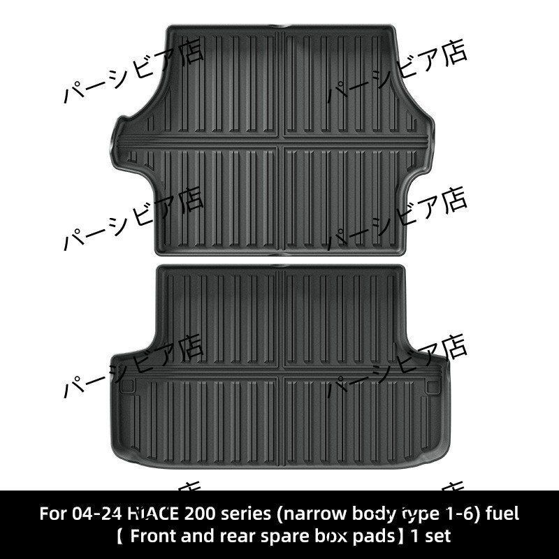 トヨタ ハイエース200系 前後備箱マット 防水 TPE 燃油車用 窄車身対応ZYL393 アイテム