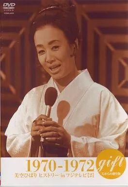 中古】その他DVD 美空ひばり◇gift～天からの贈物～1970～72