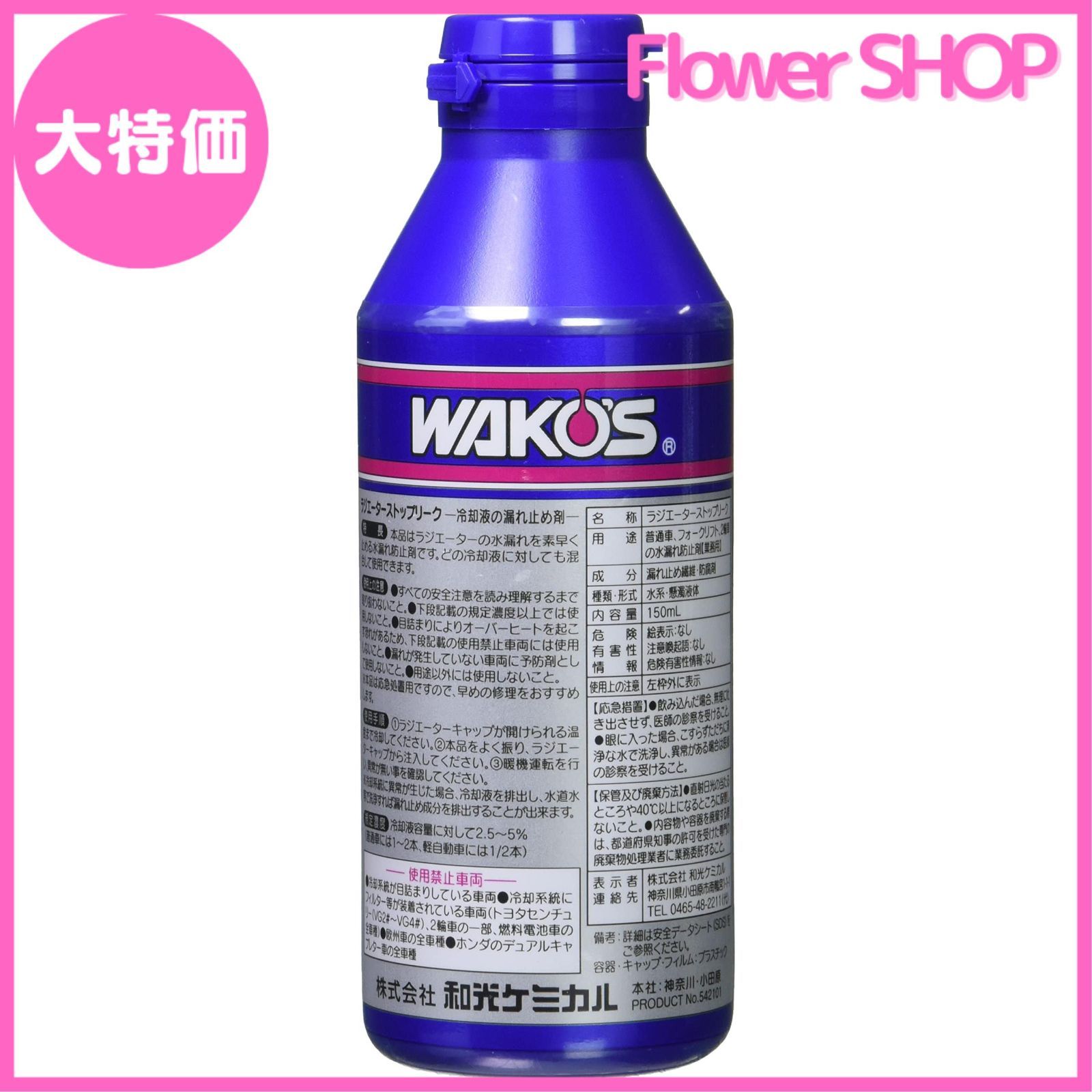 セール中】ワコーズ ラジエーターストップリーク R211 RSL 150mL