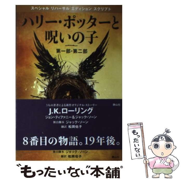 ハリー・ポッターと呪いの子 第一部・第二部 特別リハーサル版 [ギフト