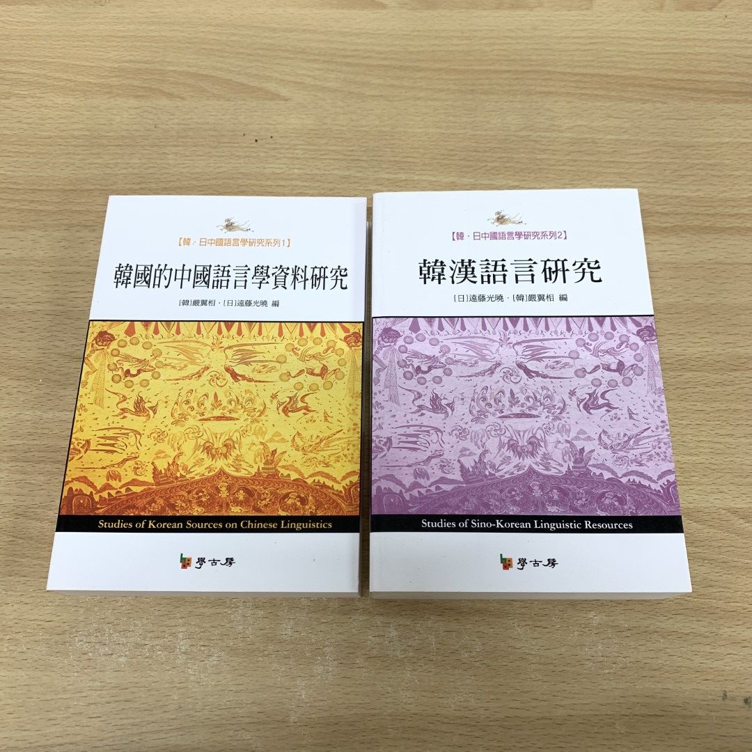 ▲01)【同梱不可】韓・日中国語言語学研究系列1・2 2冊セット/厳翼相/遠藤光暁/学古房/中文書/A 01)【同梱不可】韓・日中国語言語学研究系列1・2 2冊セット/