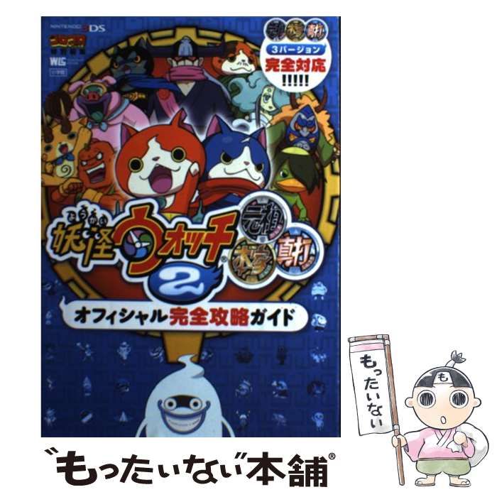 中古】 妖怪ウォッチ2元祖本家真打オフィシャル完全攻略ガイド