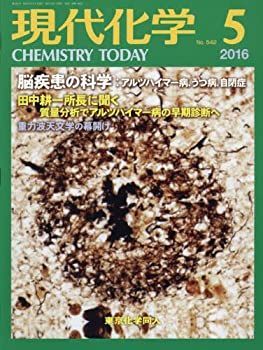 【中古】現代化学 2016年 05 月号 [雑誌]