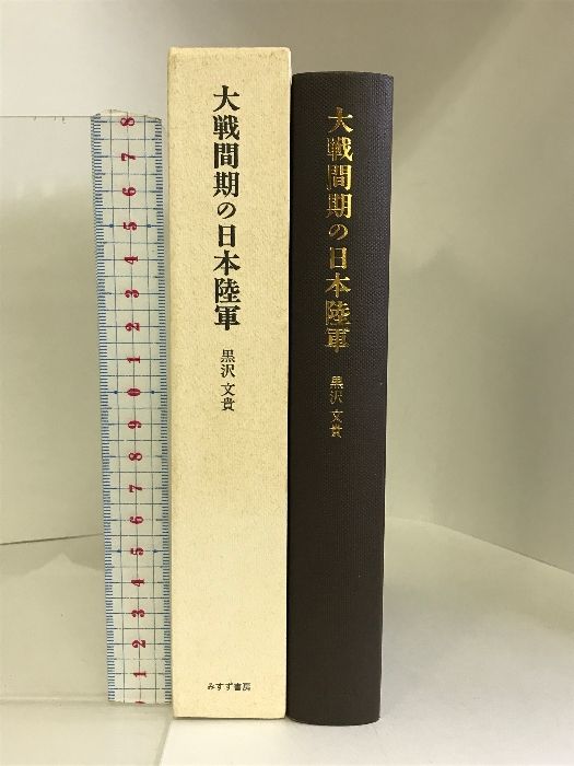 大戦間期の日本陸軍 みすず書房 黒沢 文貴 - ECブックタウン メルカリ