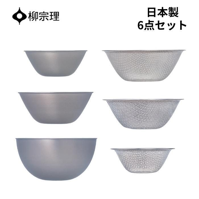 柳宗理 ザル ボウル ステンレス セット 6点セット 4905689311323 パンチングストレーナー ギフト プレゼント YANAGI SORI おしゃれ 19cm