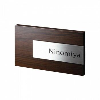 福彫 表札 アルブル ダークチェリー AB-3P