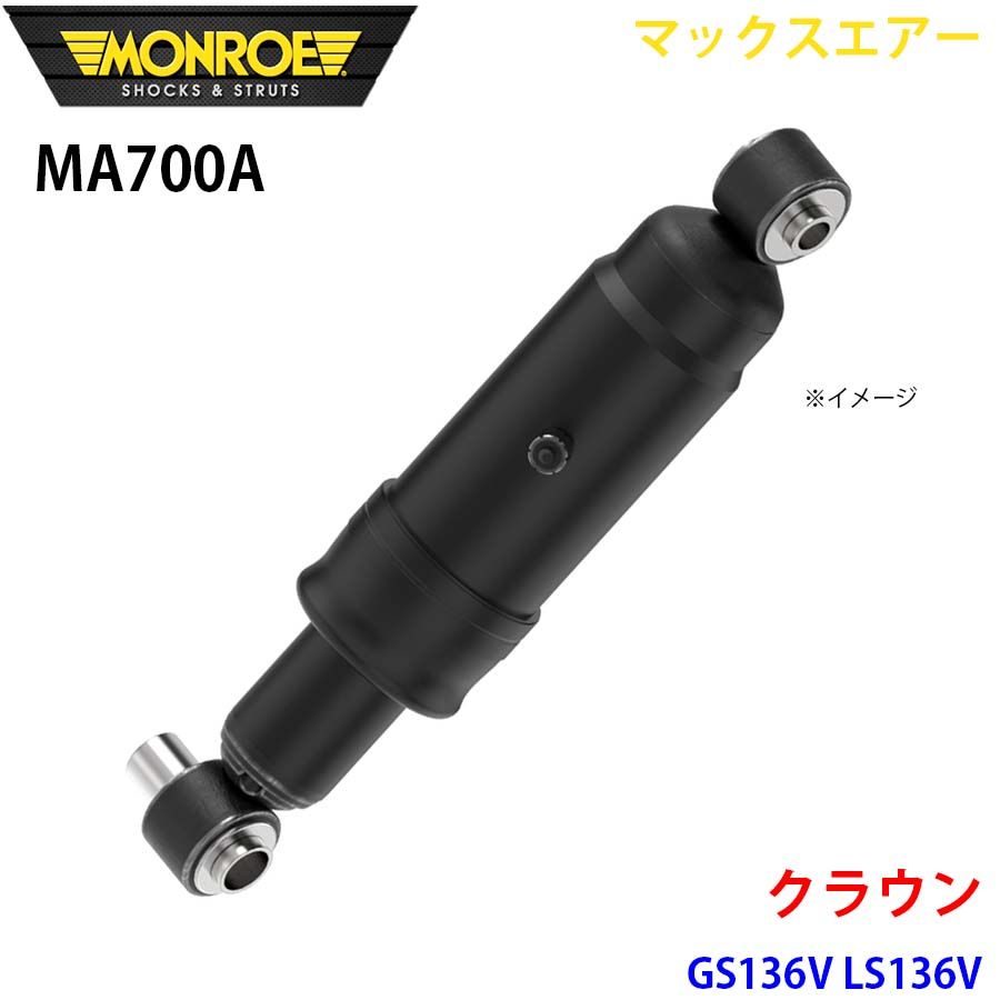 モンロー マックスエアー クラウンバン パーツ ☆トヨタクラウンバン