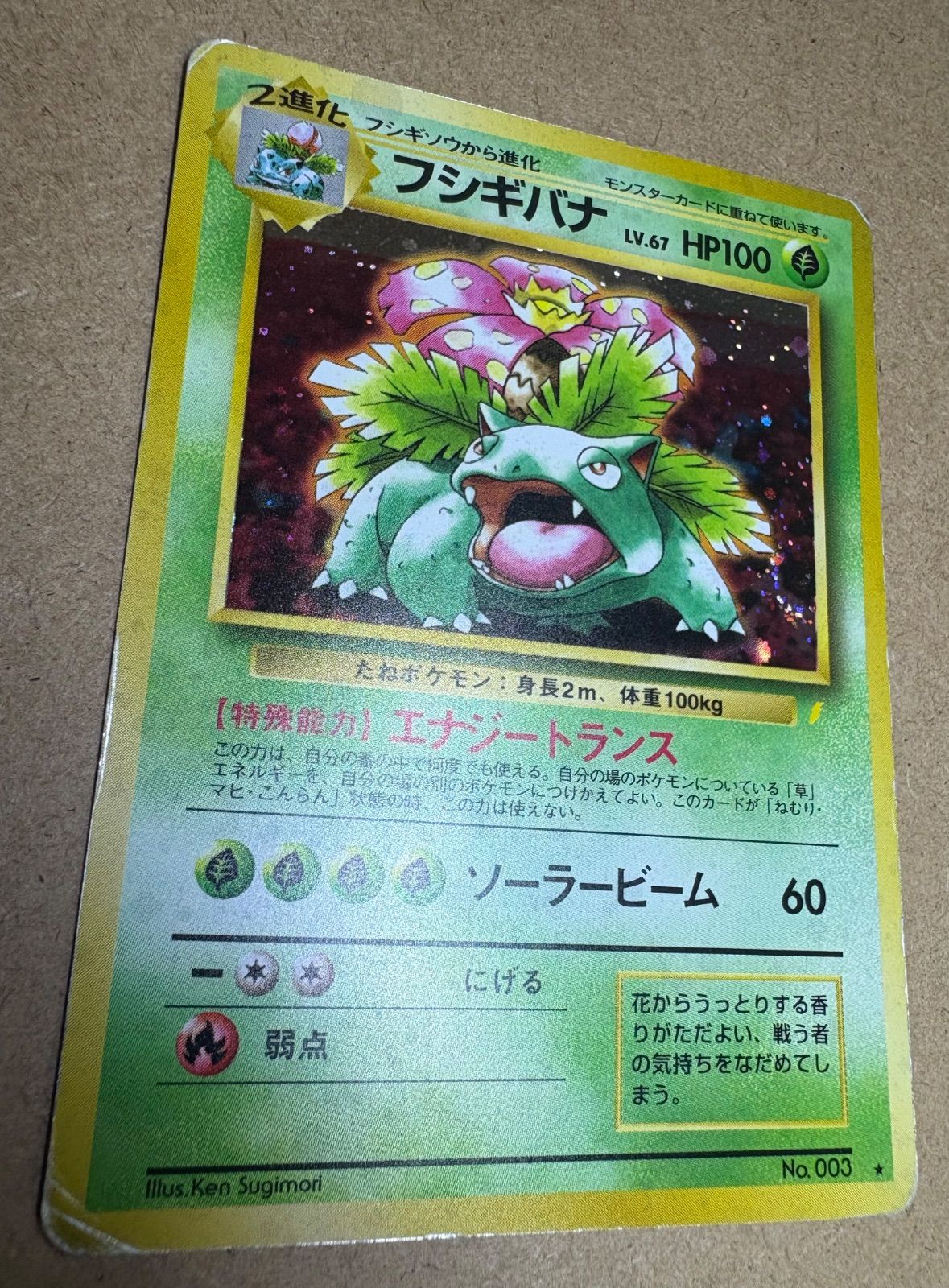 とりかえっこプリーズのフシギバナ(かみなりマーク) ポケモン