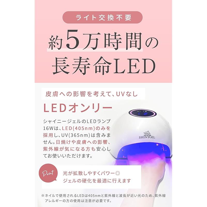 シャイニージェル ネイルライト LEDランプ 16W シャイニージェル 16W