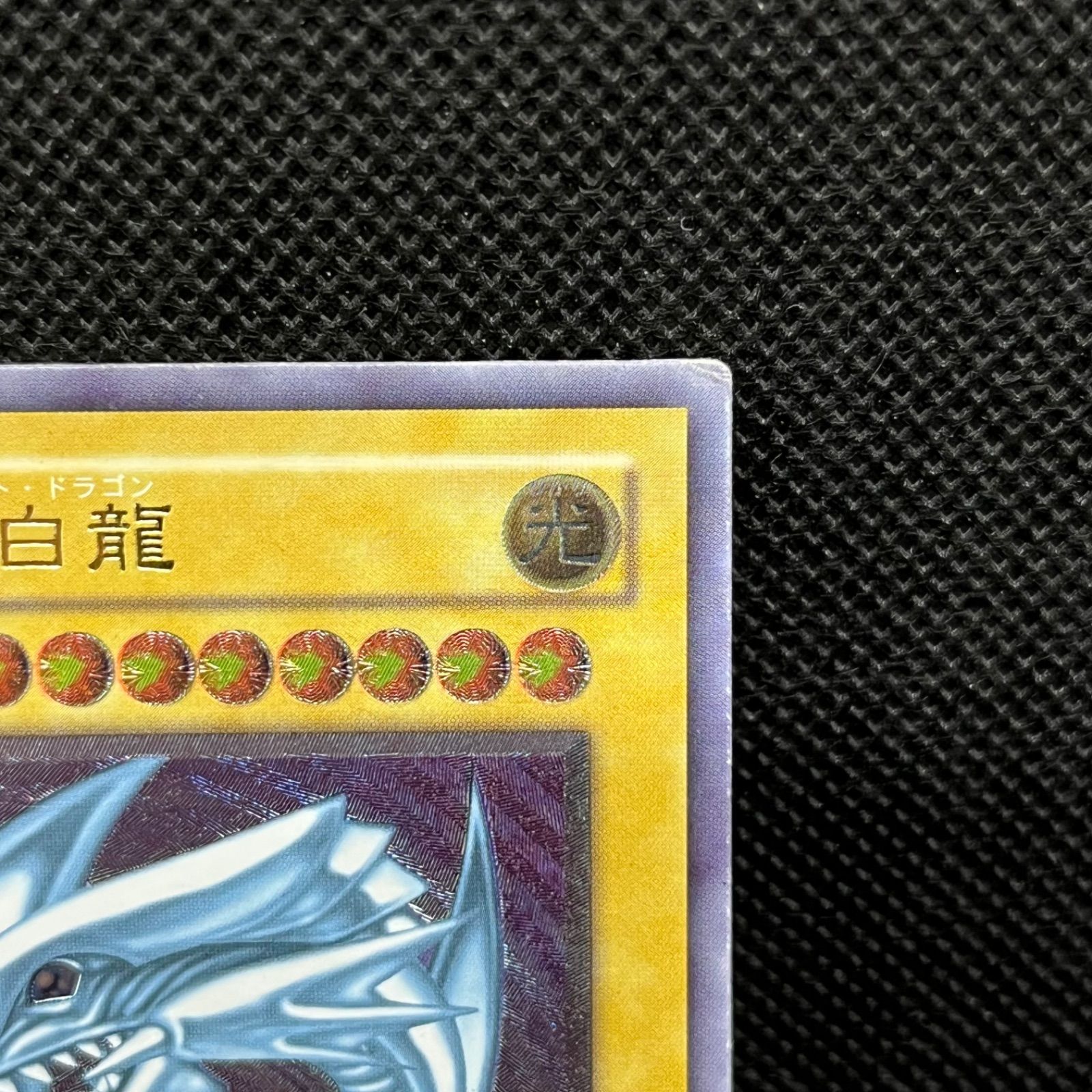 遊戯王 青眼の白龍 2期 レリーフ アルティメットレア - メルカリ