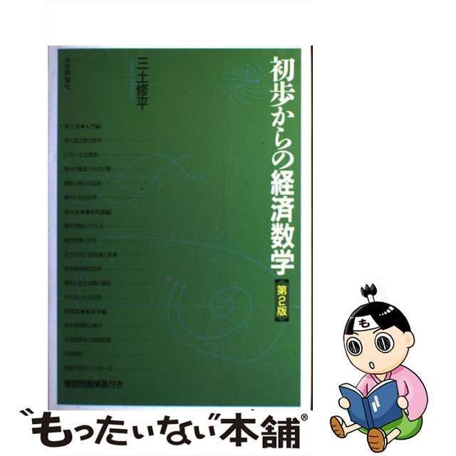 【中古】 初歩からの経済数学 第2版 / 三土修平 / 日本評論社