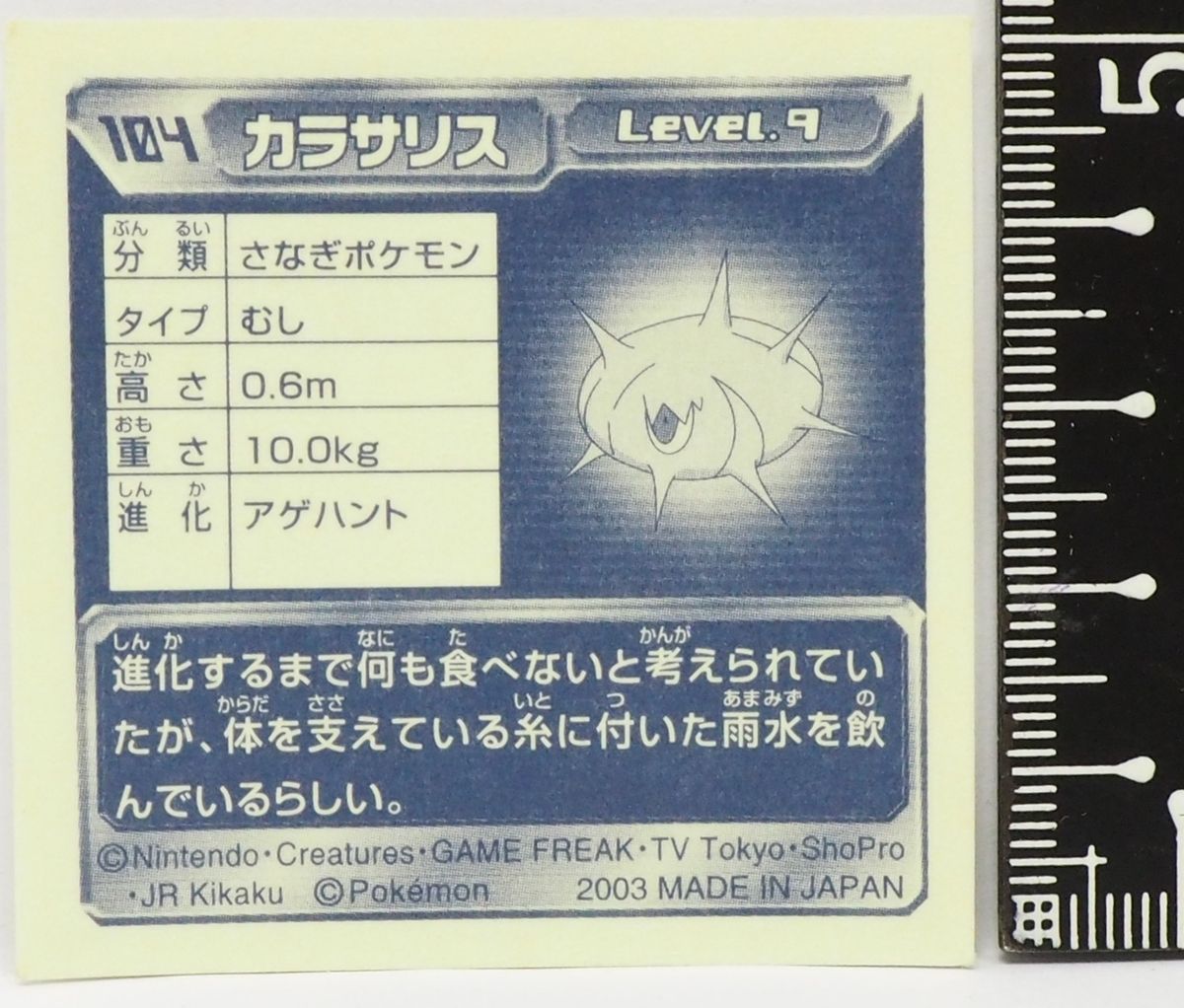 ポケモン シール列伝104【カラサリス さなぎポケモン 虫タイプ