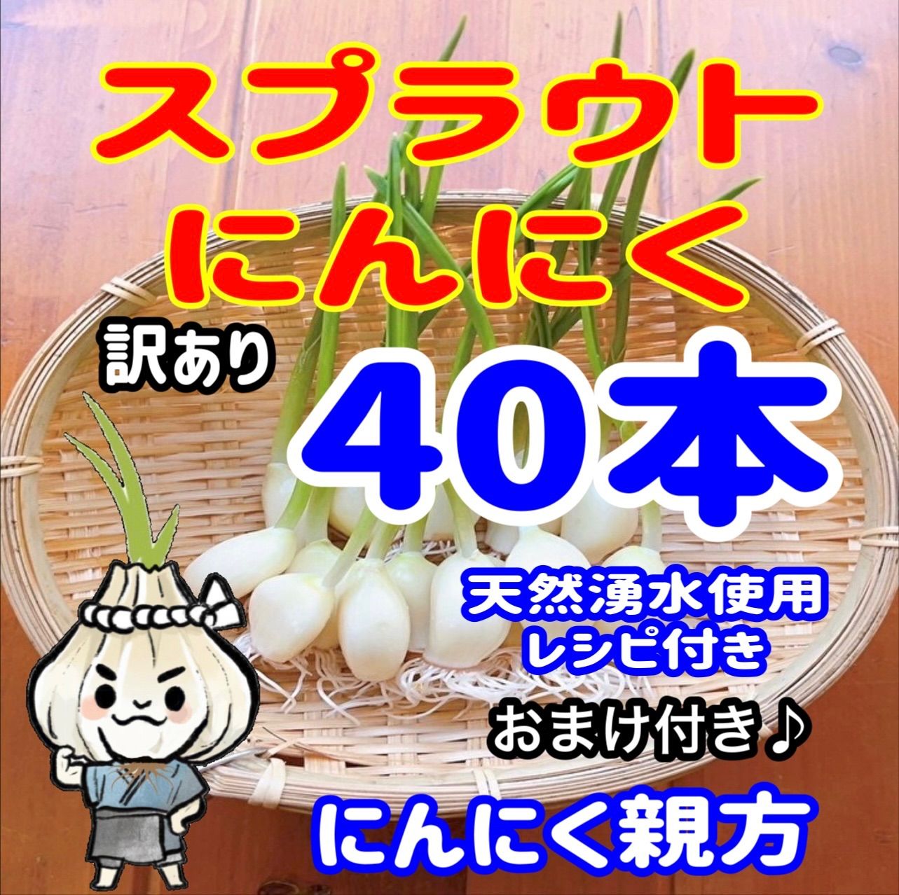 安心の定価販売 大人気！ スプラウトにんにく 発芽にんにく 50本