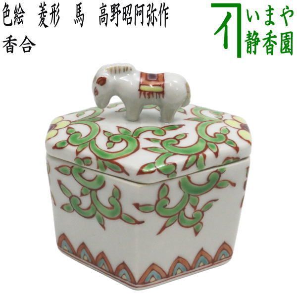 正面から向き合った 茶器|茶道具 香合 干支 午 干支香合 色絵 菱形 馬 高野昭阿弥作 干支午 御題明 干支 午 馬 うま