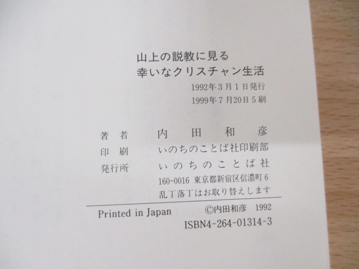 ○01)【同梱不可】山上の説教に見る幸いなクリスチャン生活/天の御国はその人のものです/内田和彦/いのちのことば社/1999年発行/A - メルカリ