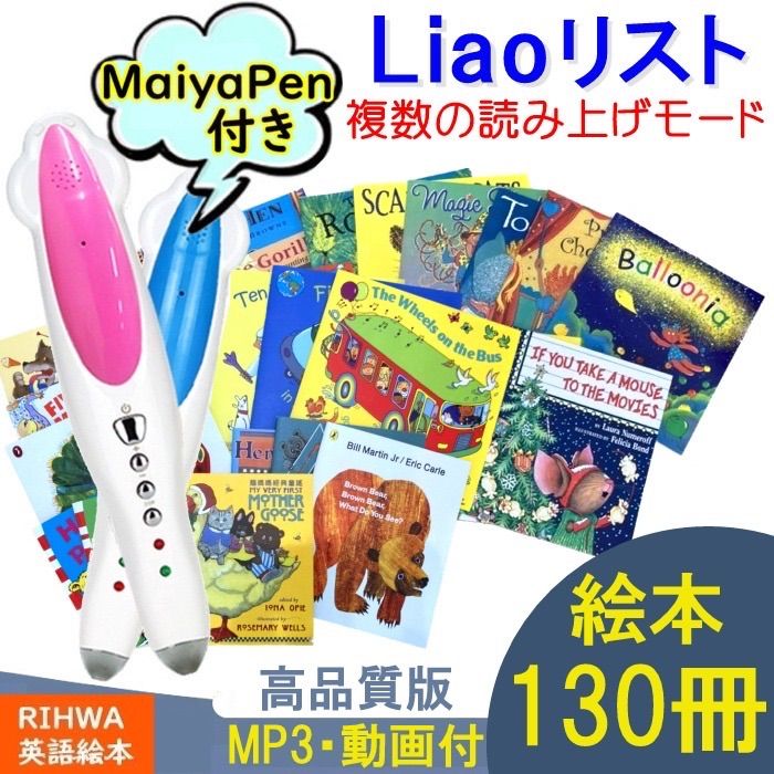 Liaoリスト 英語絵本冊 複数読み上げ Maiyapen対応 マイヤペン