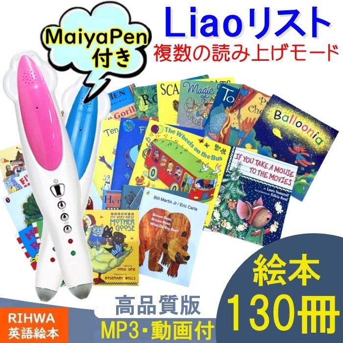 欲しいの 【マイヤペン付】Liaoリスト 英語絵本130冊 複数読み上げ