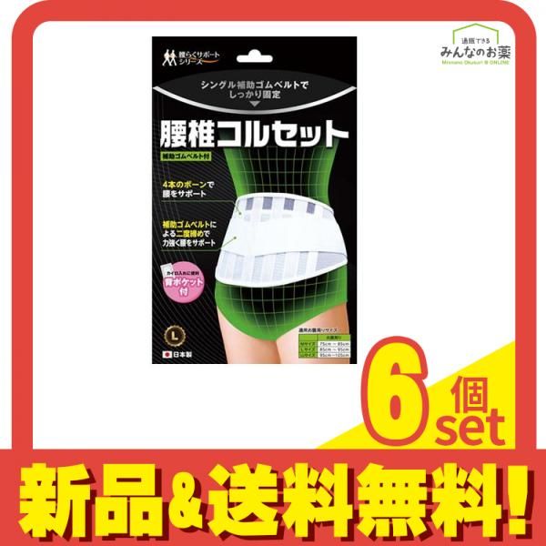B HOPE 腰椎コルセット 1枚入 Lサイズ 6個セット