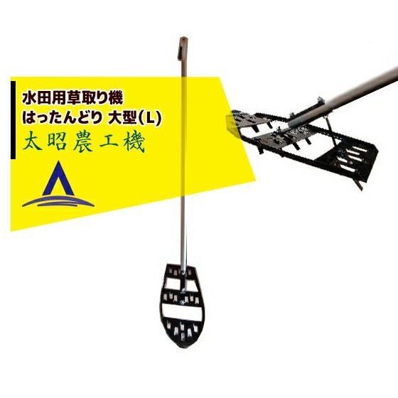 太昭農工機 水田用草取り機 はったんどり 大型 L