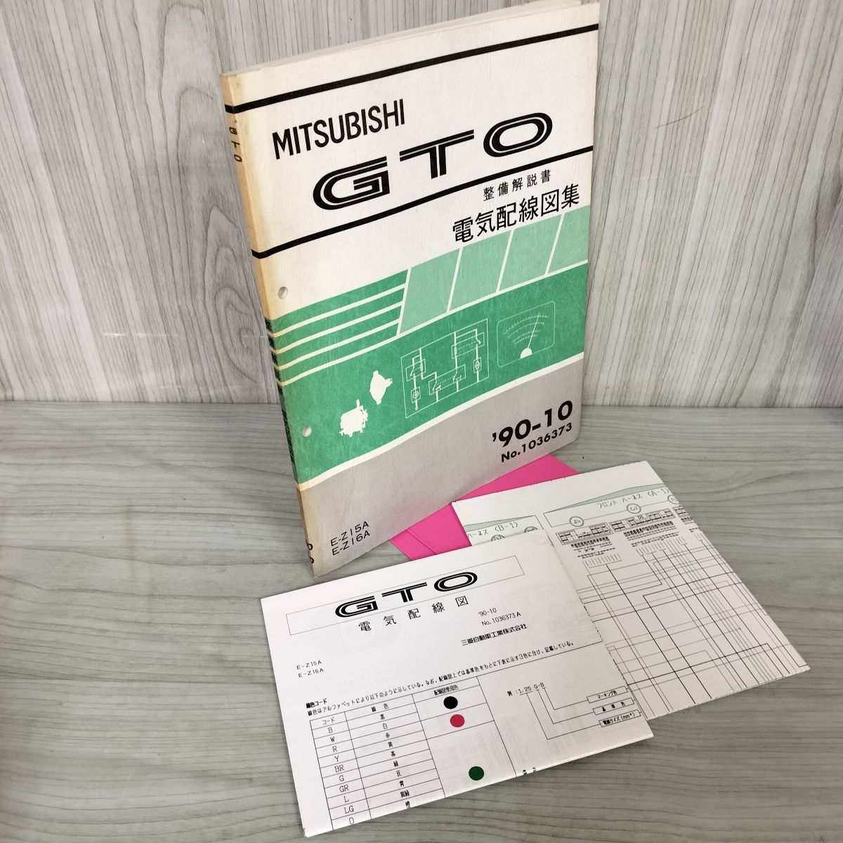解説書のみ】GTO 整備 電気配線図付 E Z15A 16A 三菱 1990年